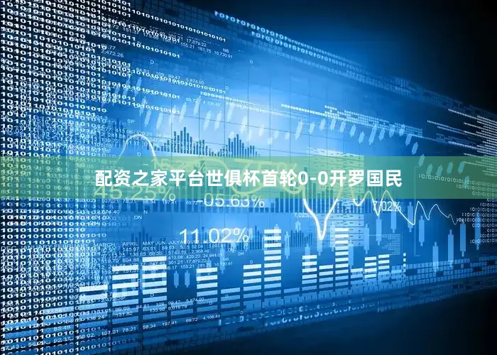 配资之家平台世俱杯首轮0-0开罗国民