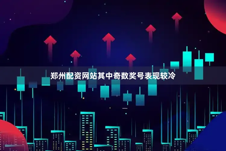郑州配资网站其中奇数奖号表现较冷