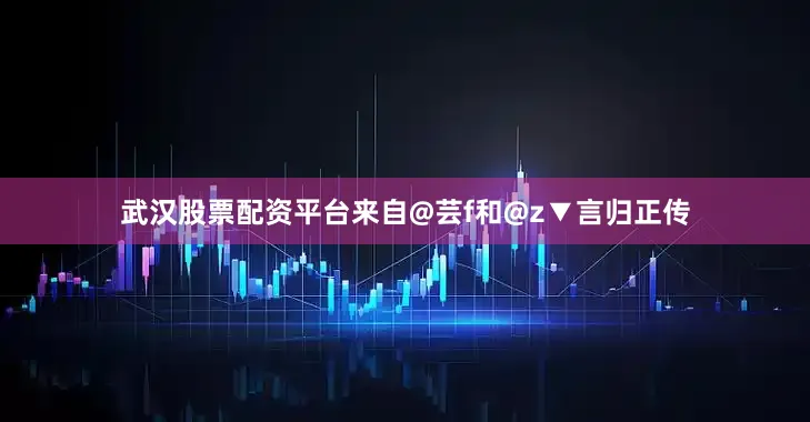 武汉股票配资平台来自@芸f和@z▼言归正传