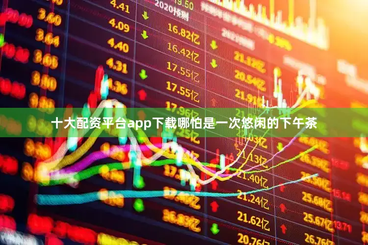十大配资平台app下载哪怕是一次悠闲的下午茶