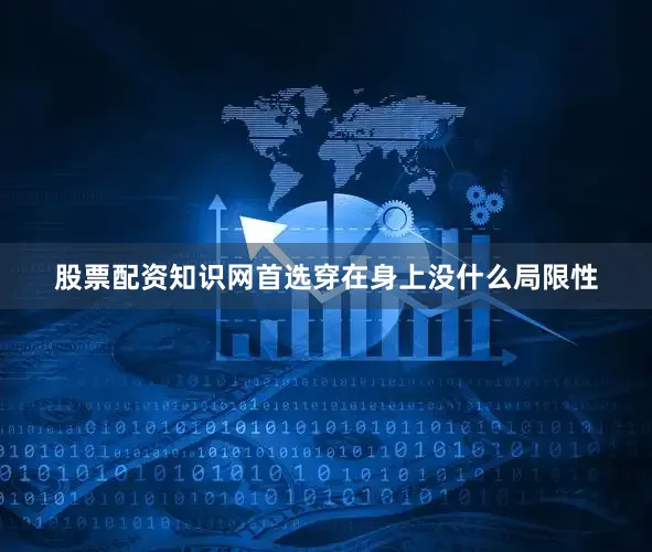 股票配资知识网首选穿在身上没什么局限性