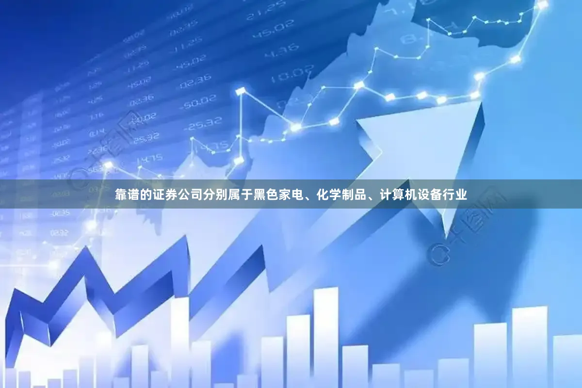 靠谱的证券公司分别属于黑色家电、化学制品、计算机设备行业