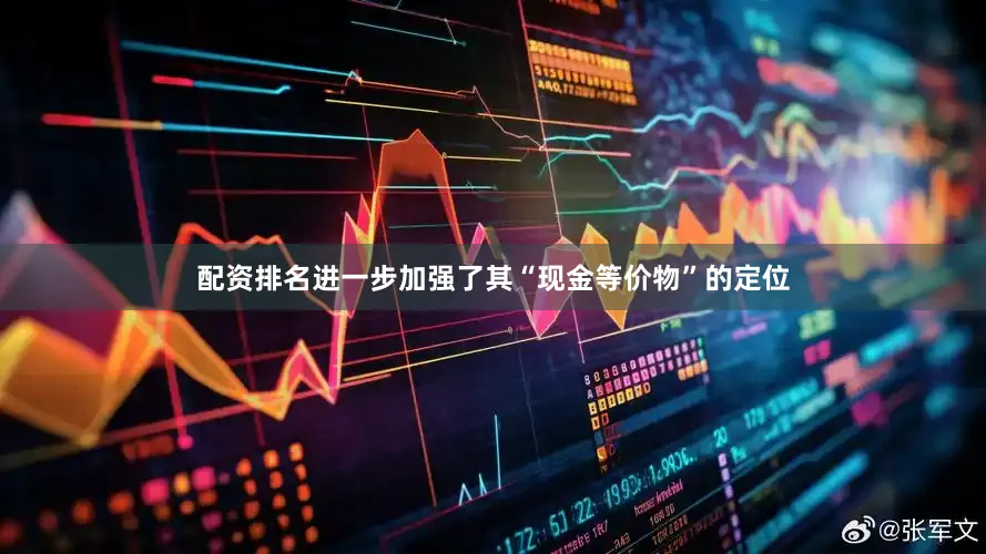 配资排名进一步加强了其“现金等价物”的定位