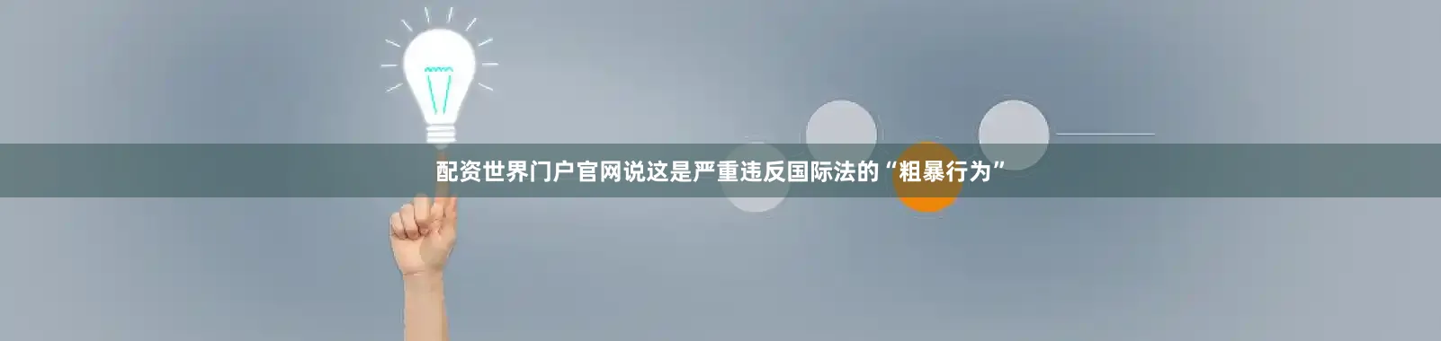 配资世界门户官网说这是严重违反国际法的“粗暴行为”