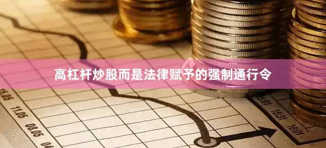 高杠杆炒股而是法律赋予的强制通行令