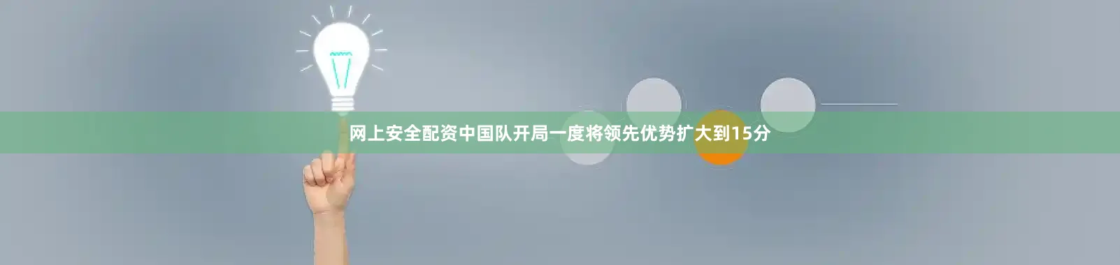 网上安全配资中国队开局一度将领先优势扩大到15分